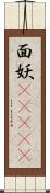 面妖(ateji) Scroll