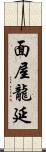 面屋龍延 Scroll