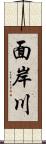 面岸川 Scroll