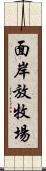 面岸放牧場 Scroll