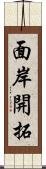 面岸開拓 Scroll