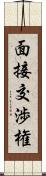 面接交渉権 Scroll