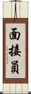 面接員 Scroll