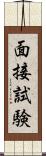 面接試験 Scroll