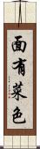 面有菜色 Scroll