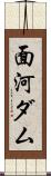 面河ダム Scroll