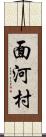 面河村 Scroll