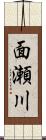 面瀬川 Scroll