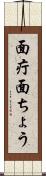 面疔 Scroll