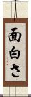 面白さ Scroll