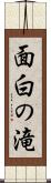 面白の滝 Scroll