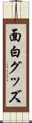 面白グッズ Scroll