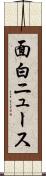 面白ニュース Scroll