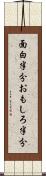 面白半分 Scroll