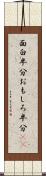 面白半分 Scroll