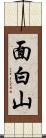 面白山 Scroll