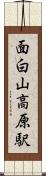 面白山高原駅 Scroll