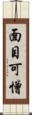 面目可憎 Scroll