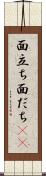 面立ち Scroll