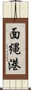 面縄港 Scroll