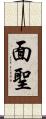 面聖 Scroll