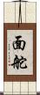 面舵 Scroll