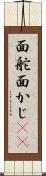 面舵 Scroll