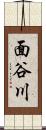 面谷川 Scroll