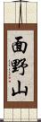面野山 Scroll