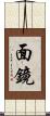 面鏡 Scroll