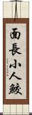 面長小人鮫 Scroll