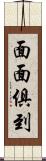 面面俱到 Scroll