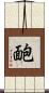 靤 Scroll