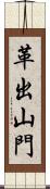 革出山門 Scroll