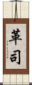 革司 Scroll