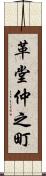 革堂仲之町 Scroll
