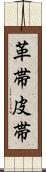 革帯 Scroll