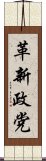 革新政党 Scroll