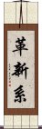 革新系 Scroll