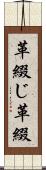 革綴じ Scroll