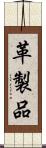 革製品 Scroll