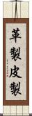 革製 Scroll
