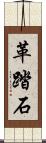 革踏石 Scroll
