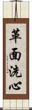 革面洗心 Scroll