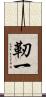 靭一 Scroll