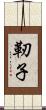靭子 Scroll
