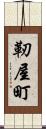 靭屋町 Scroll