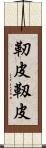 靭皮 Scroll
