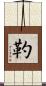 靮 Scroll