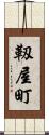 靱屋町 Scroll